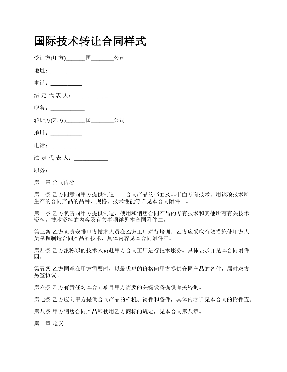 国际技术转让合同样式_第1页