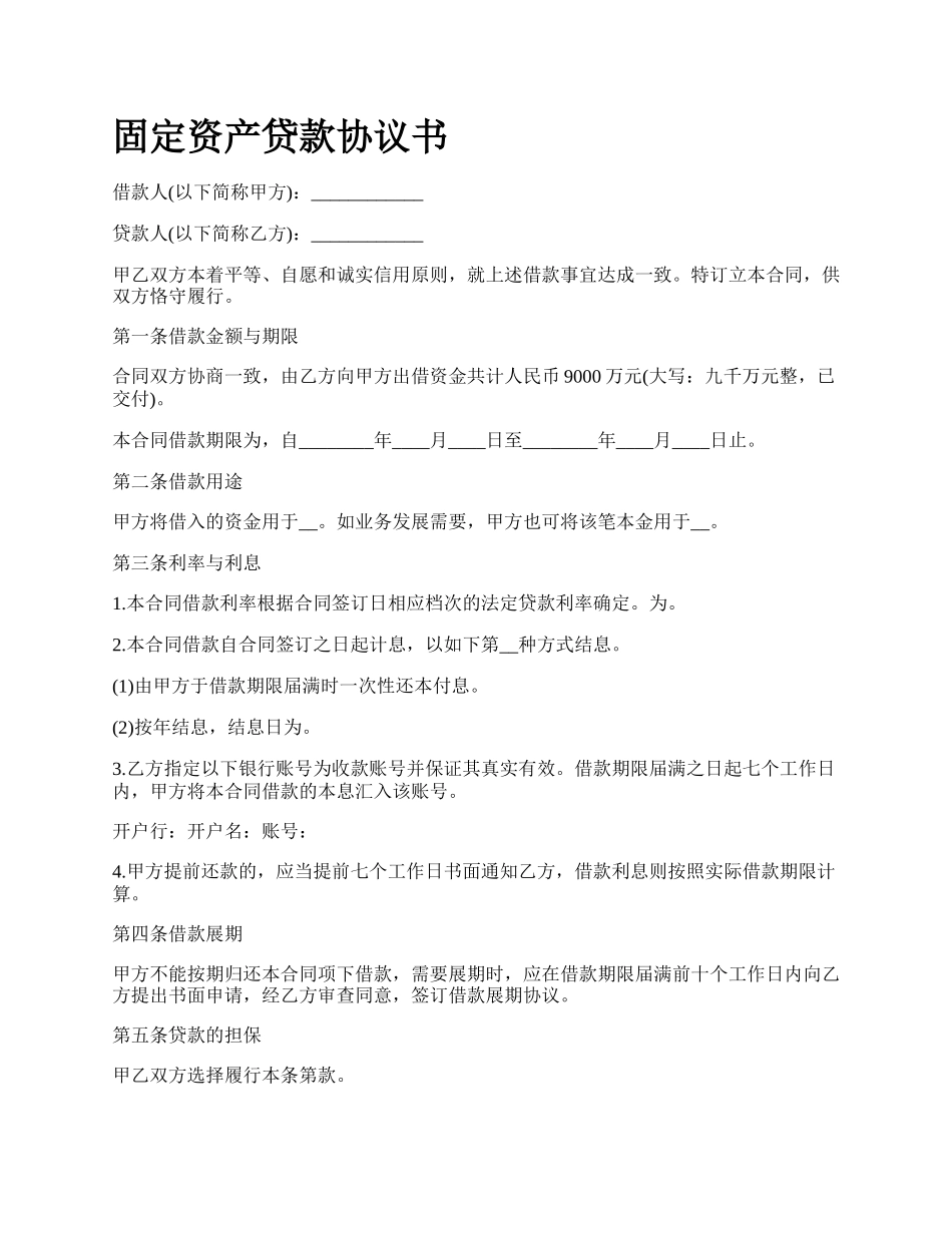固定资产贷款协议书_第1页