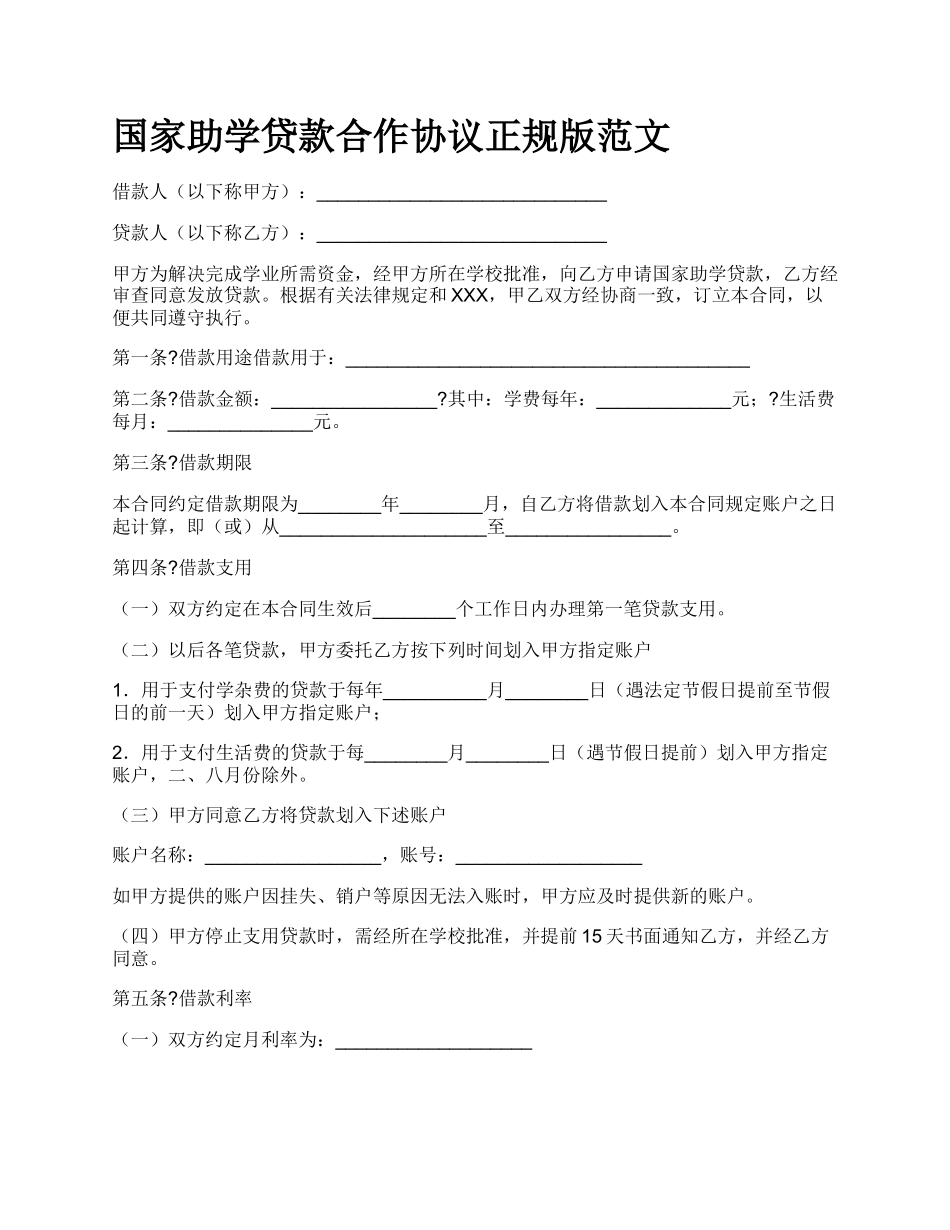 国家助学贷款合作协议正规版范文_第1页