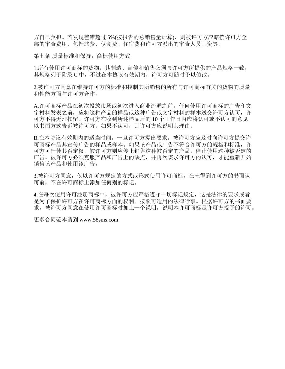 国际商标使用许可合同_第3页