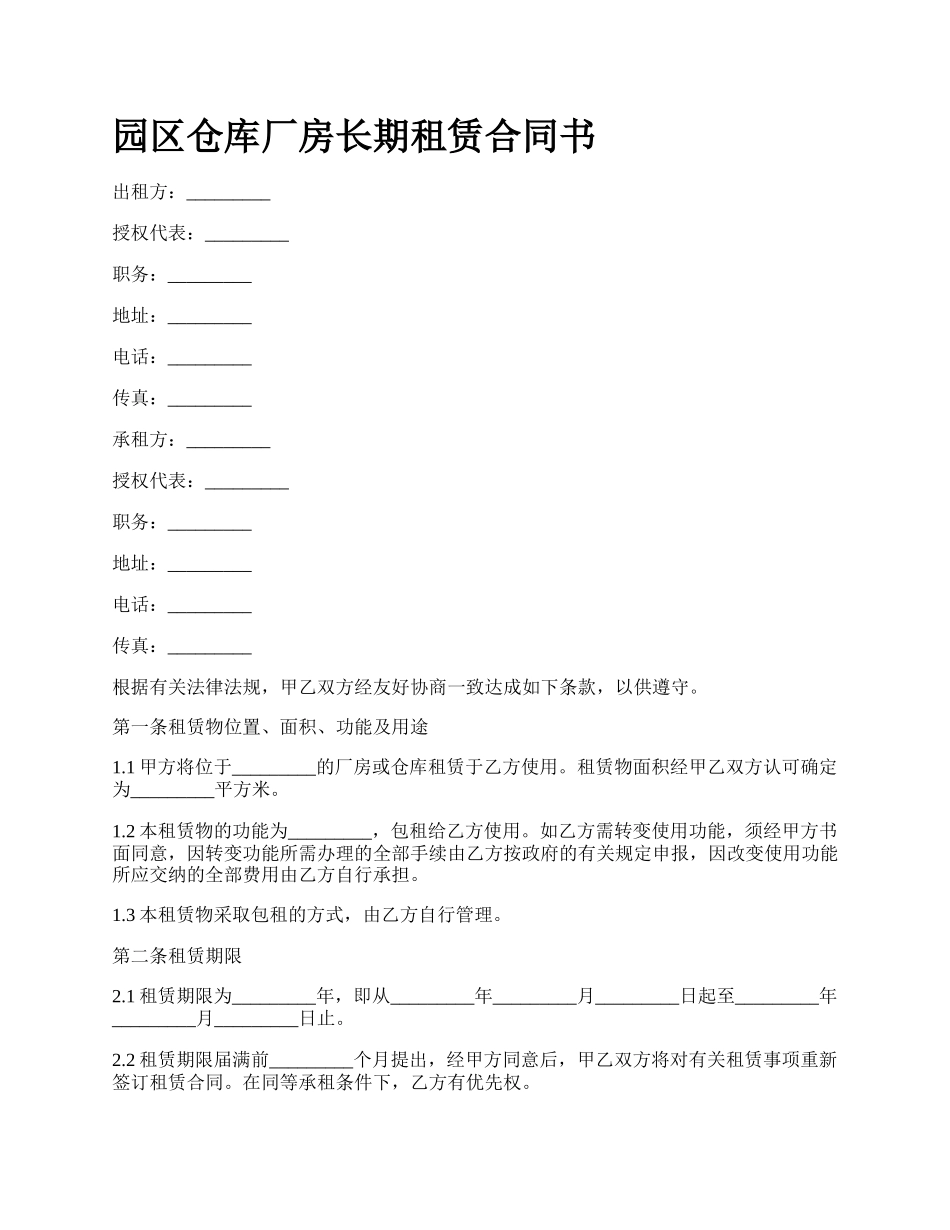 园区仓库厂房长期租赁合同书_第1页