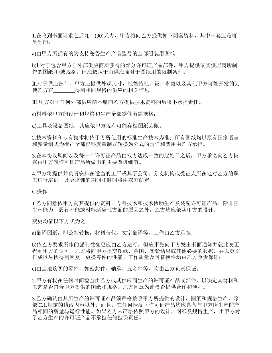 国际商标许可合同样书通用版_第2页