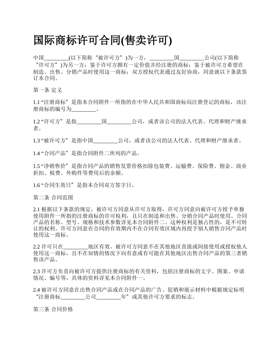 国际商标许可合同(售卖许可)_第1页