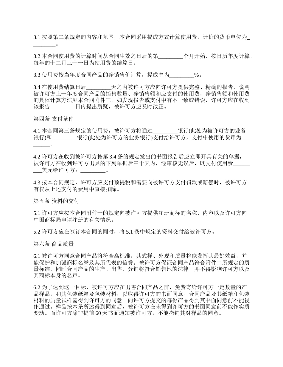 国际商标许可合同(售卖许可)_第2页