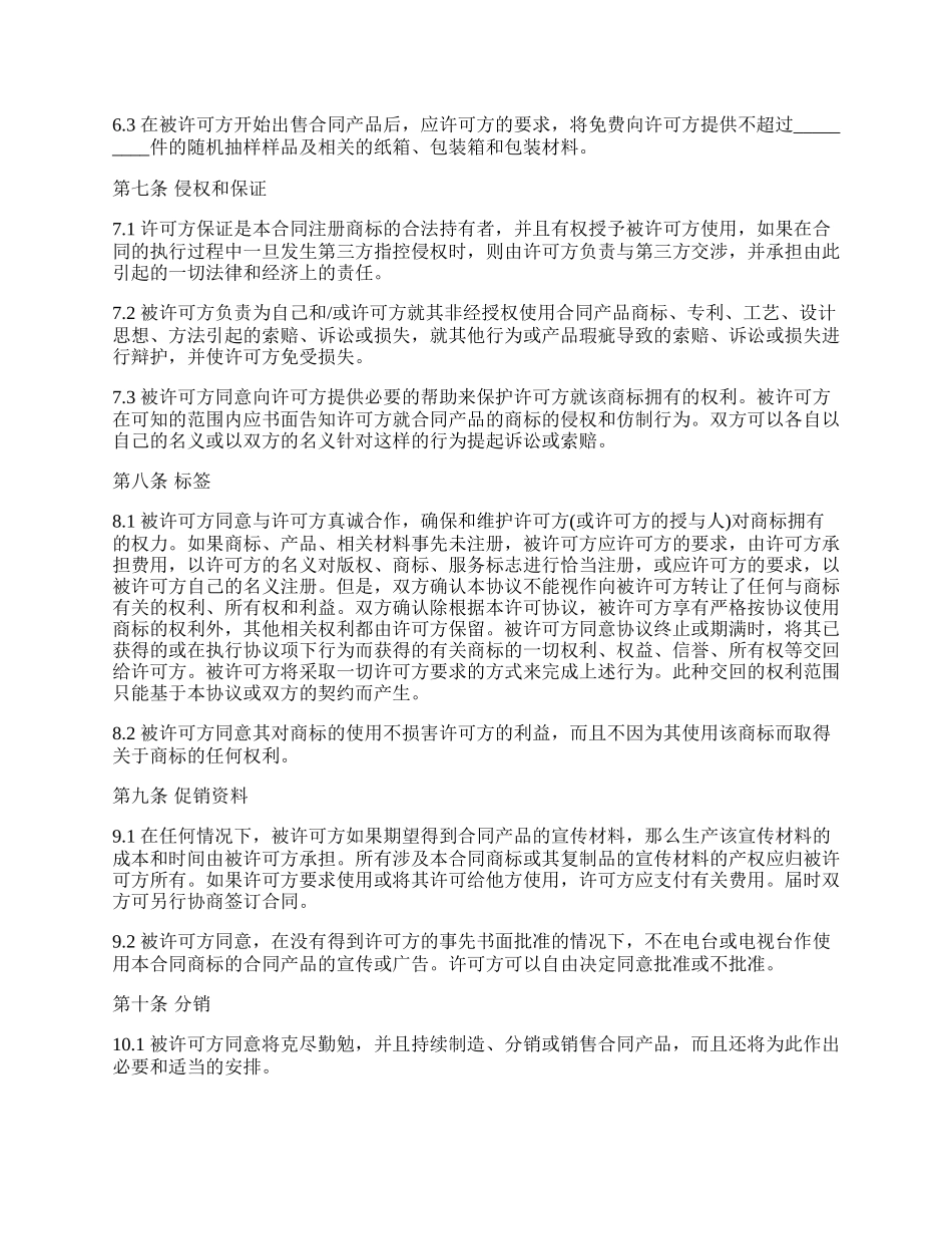 国际商标许可合同(售卖许可)_第3页