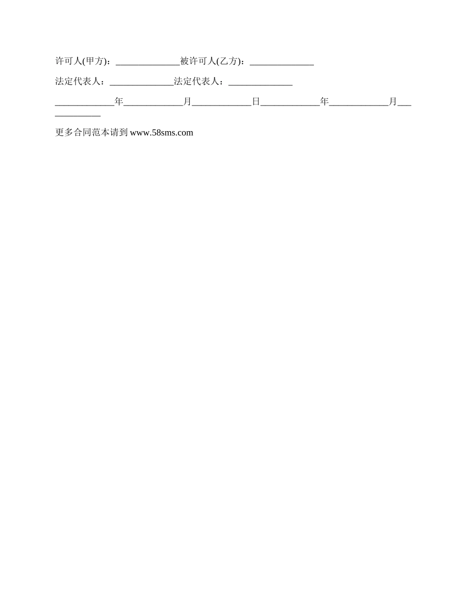 商标权使用许可合同的模板_第3页