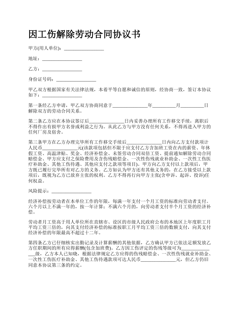 因工伤解除劳动合同协议书_第1页