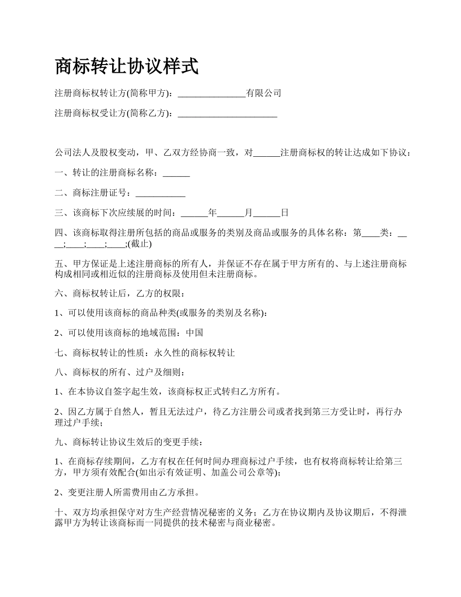 商标转让协议样式_第1页