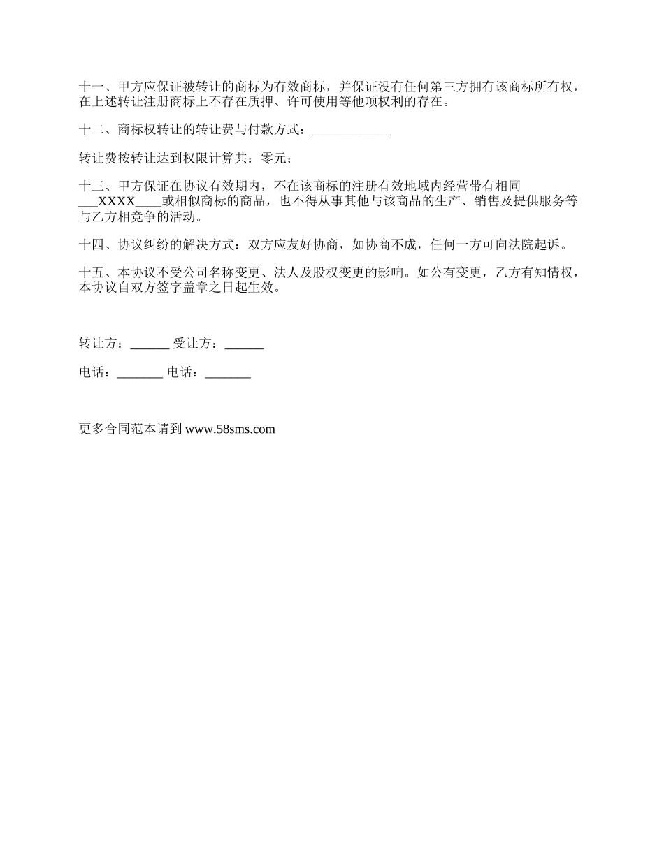商标转让协议样式_第2页