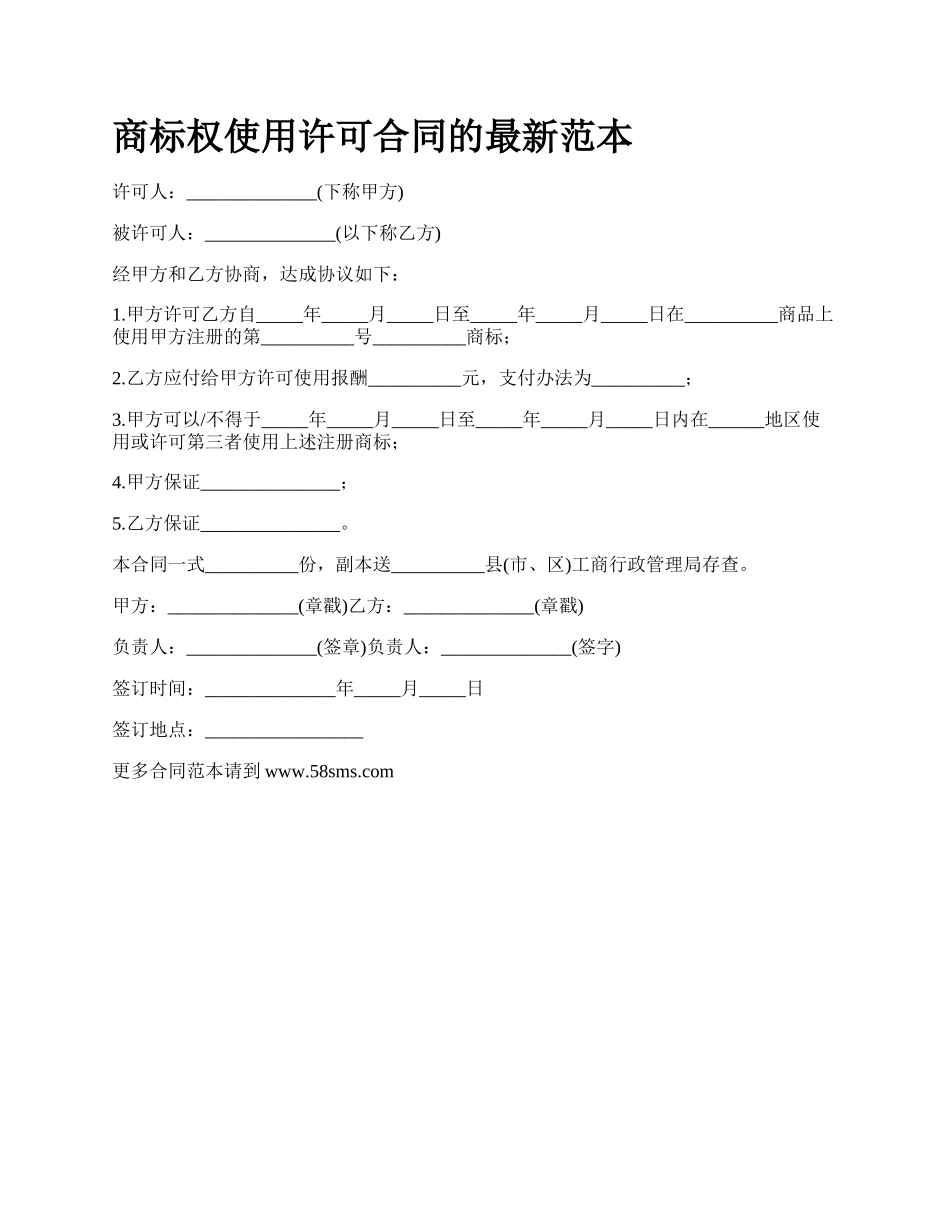 商标权使用许可合同的最新范本_第1页