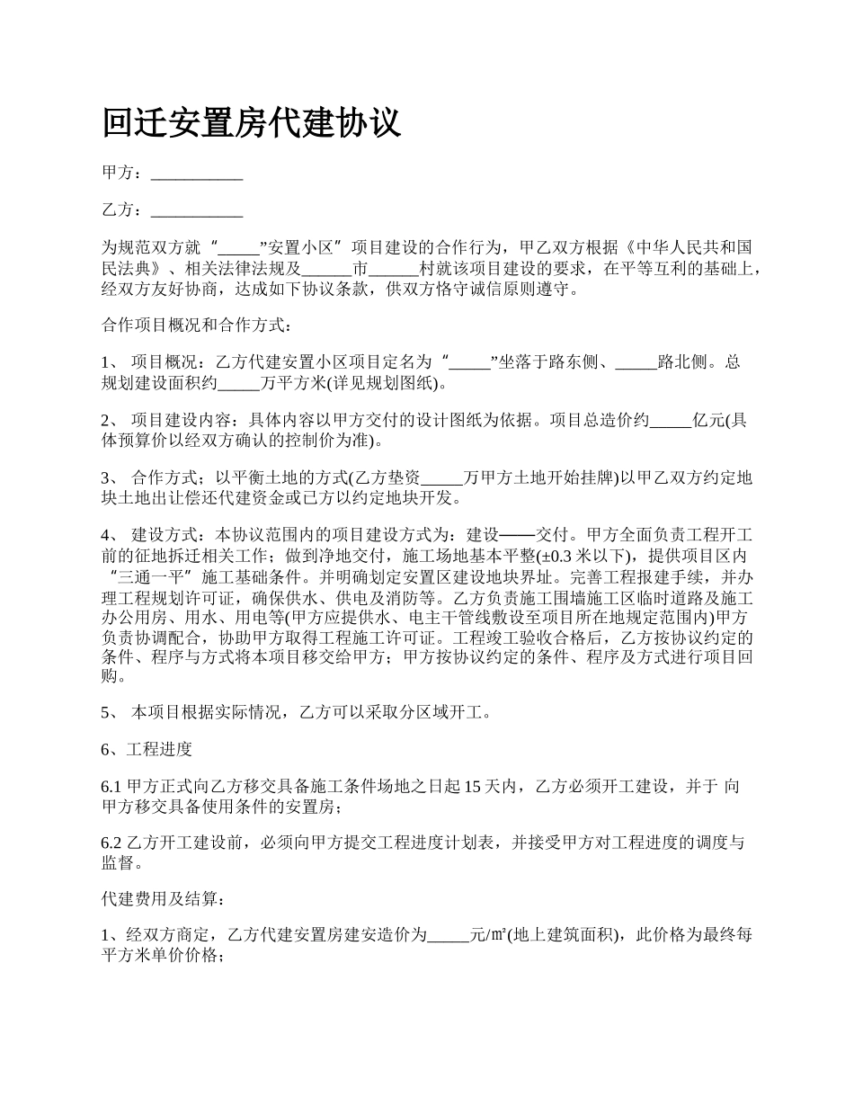 回迁安置房代建协议_第1页