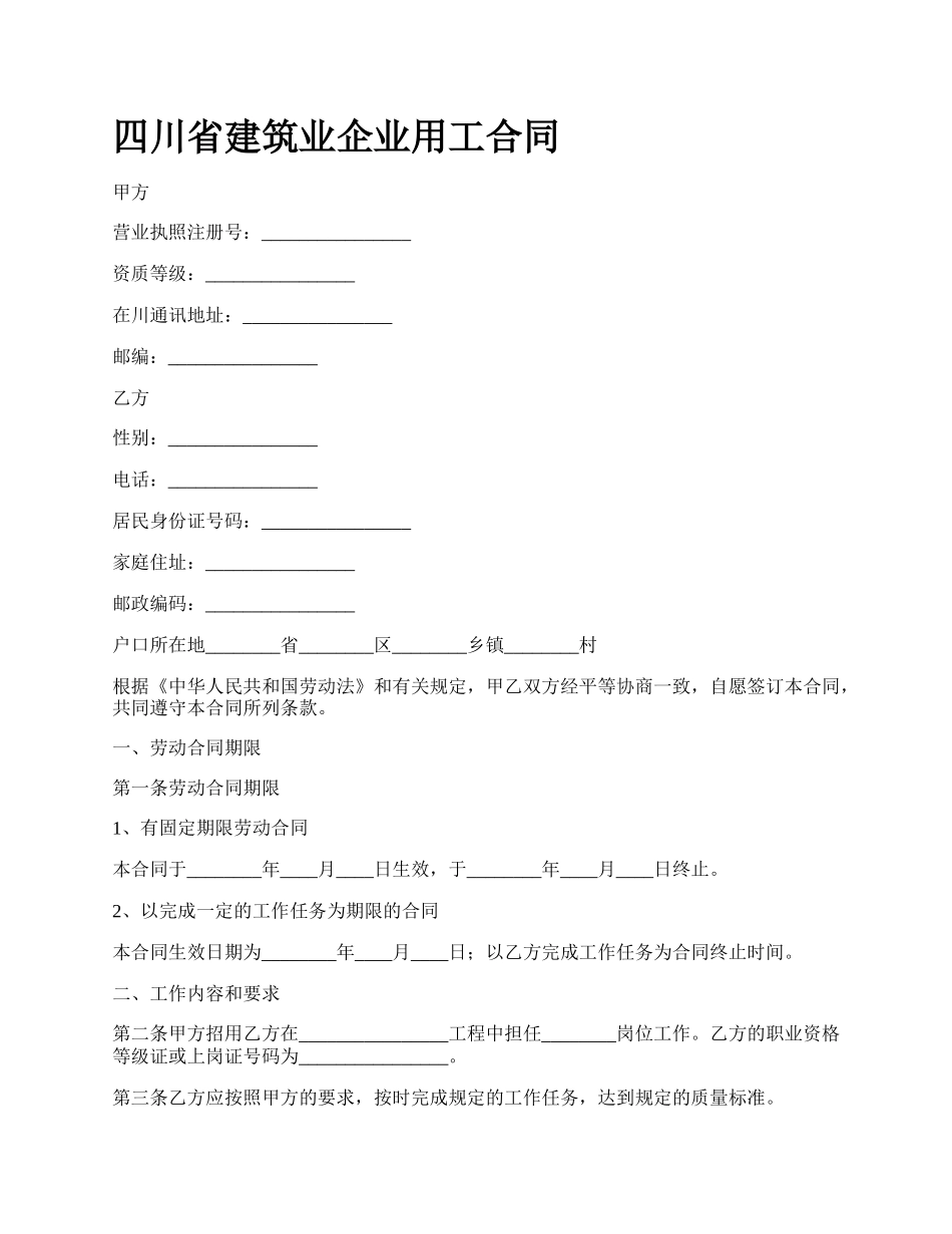 四川省建筑业企业用工合同_第1页