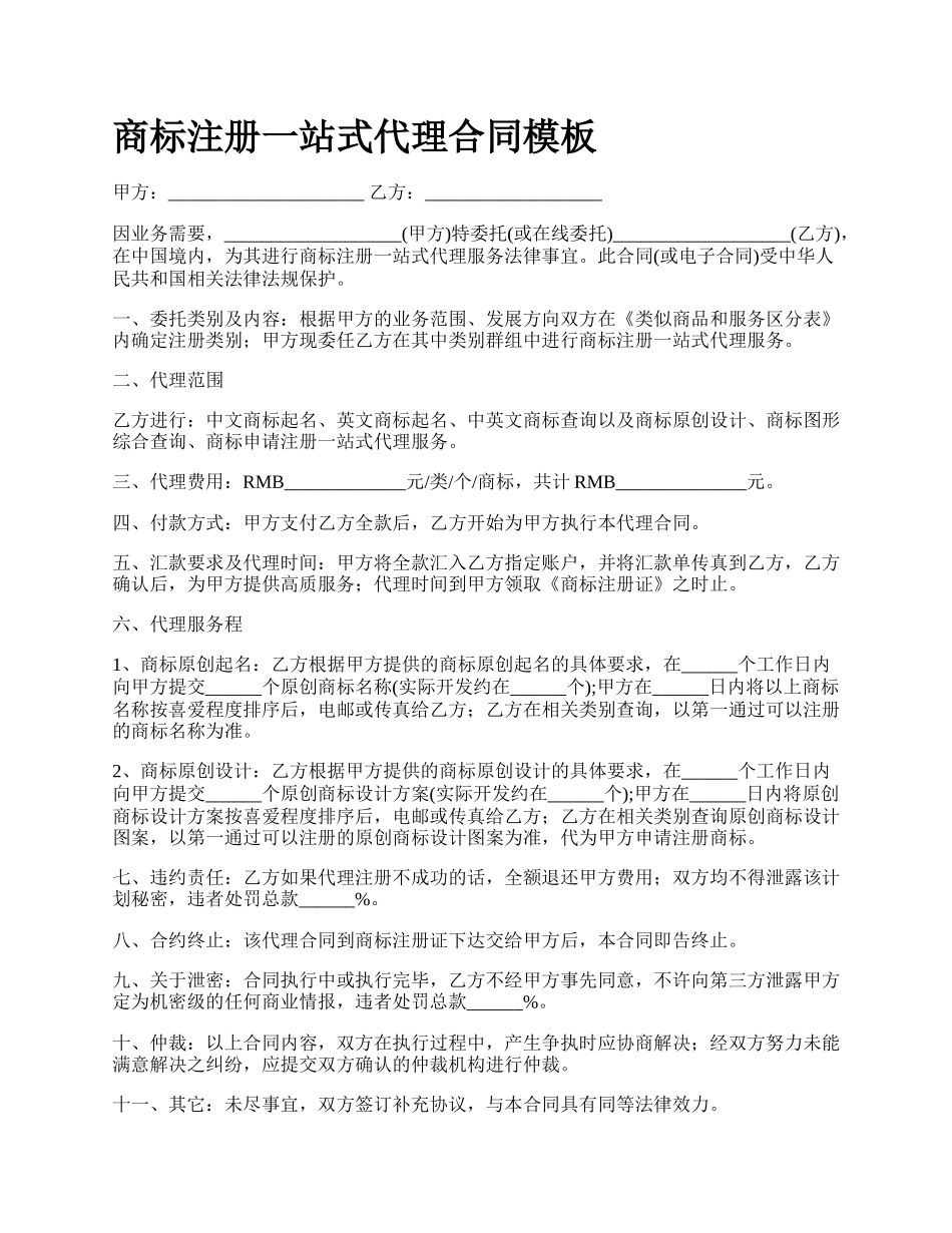 商标注册一站式代理合同模板_第1页