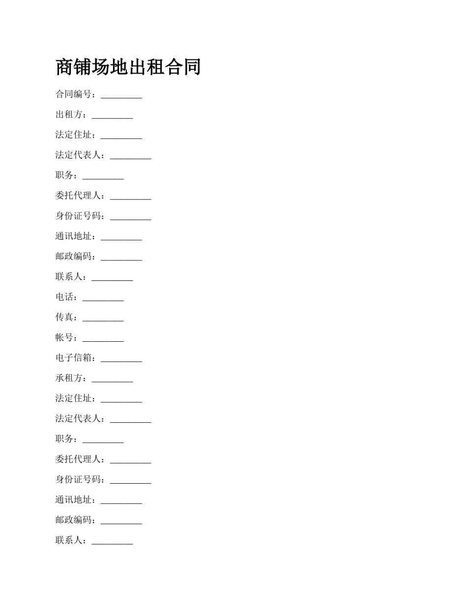 商铺场地出租合同_第1页