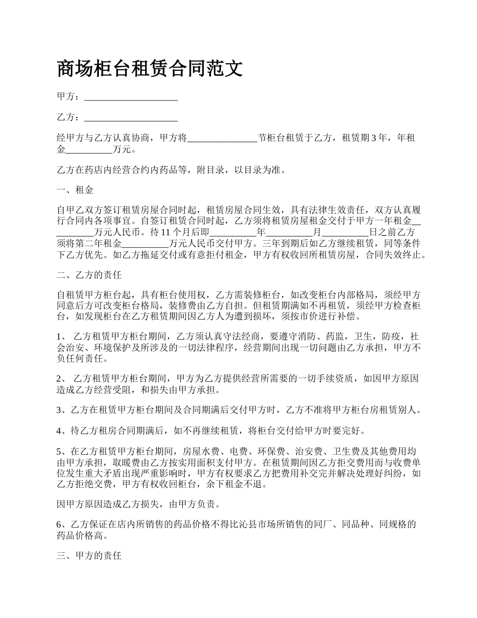 商场柜台租赁合同范文_第1页