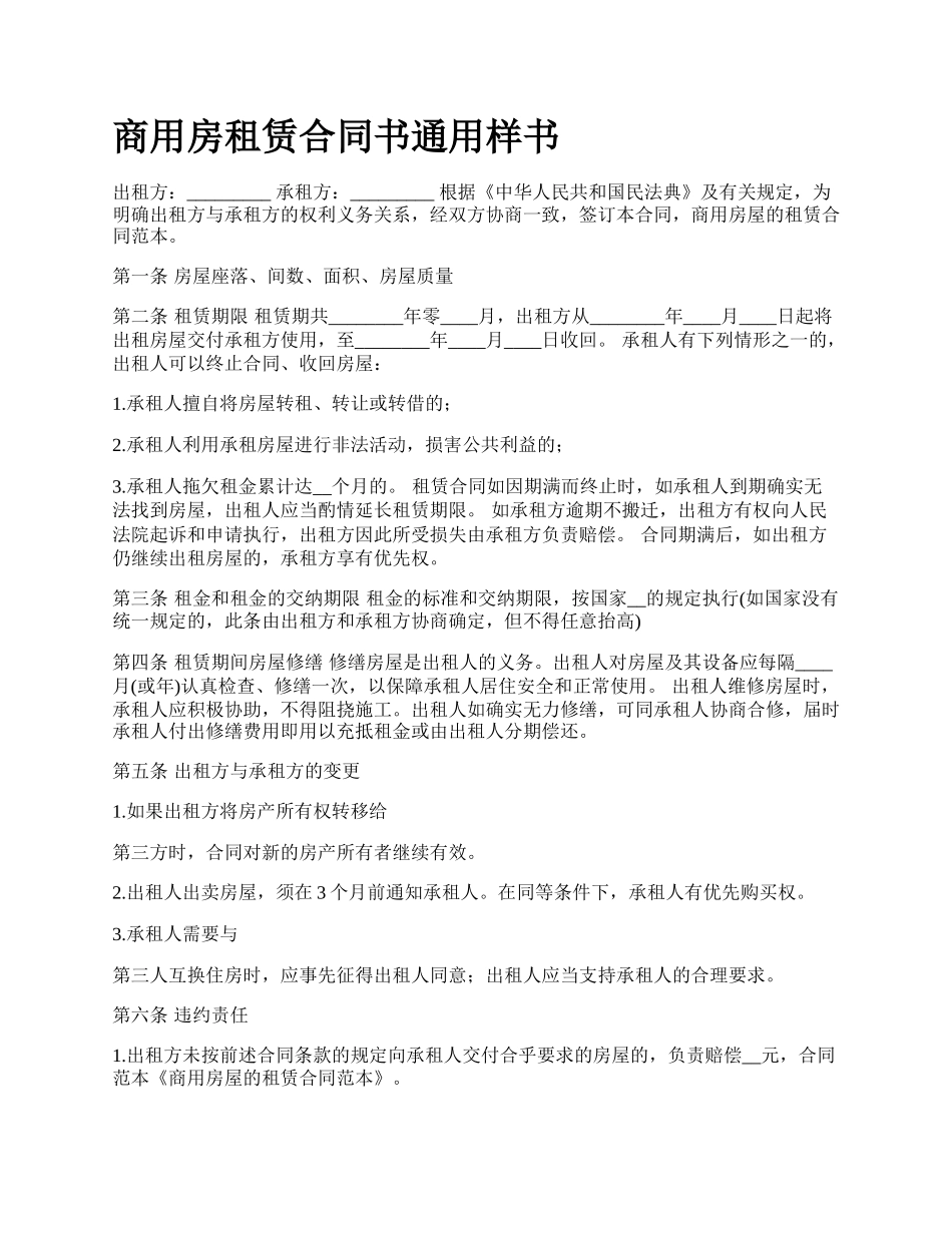 商用房租赁合同书通用样书_第1页