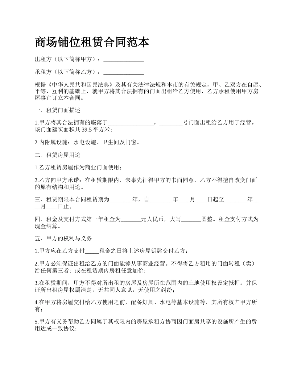 商场铺位租赁合同范本_第1页