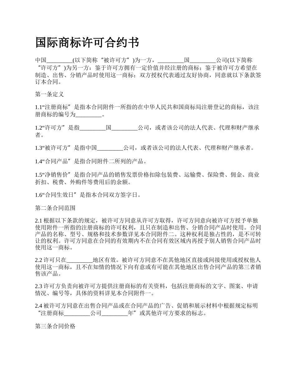 国际商标许可合约书_第1页