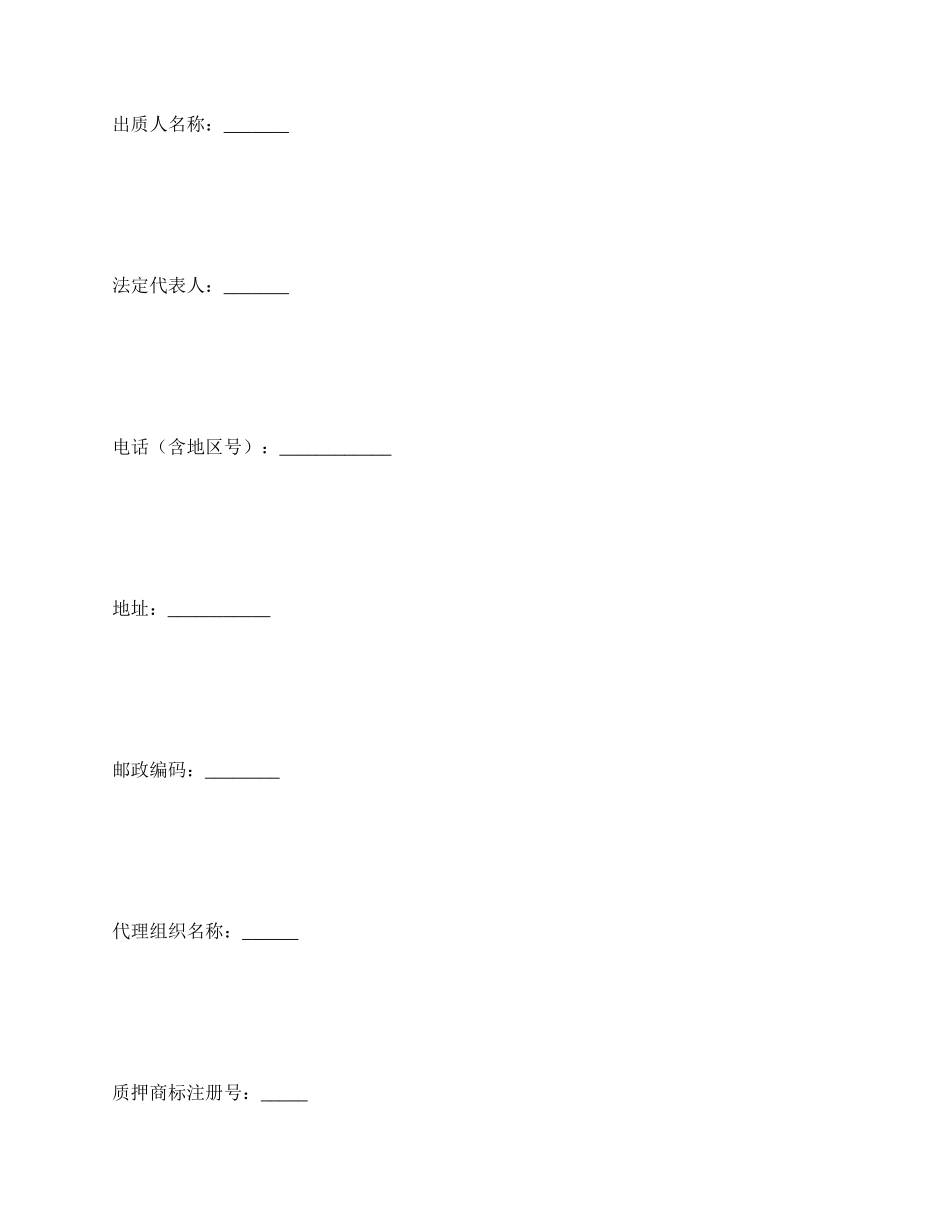 商标专用权质押登记申请书范本_第2页