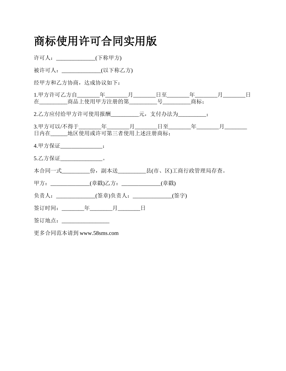 商标使用许可合同实用版_第1页