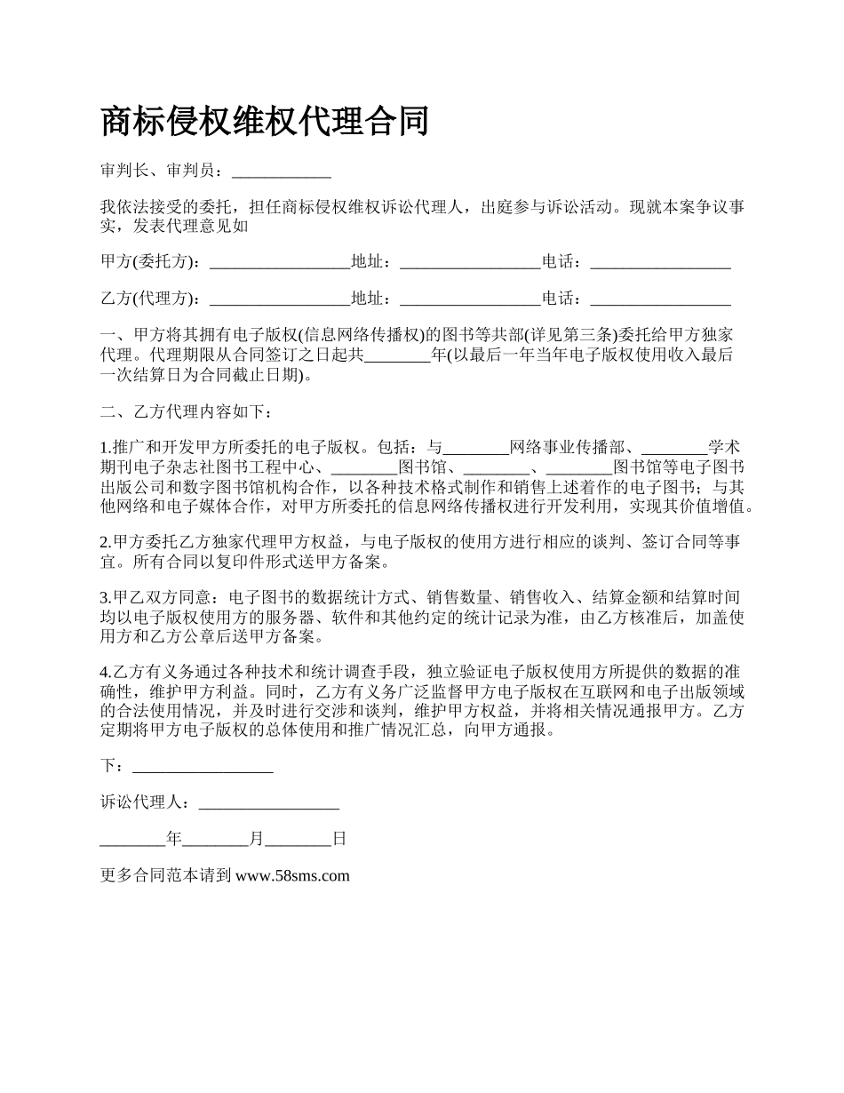 商标侵权维权代理合同_第1页