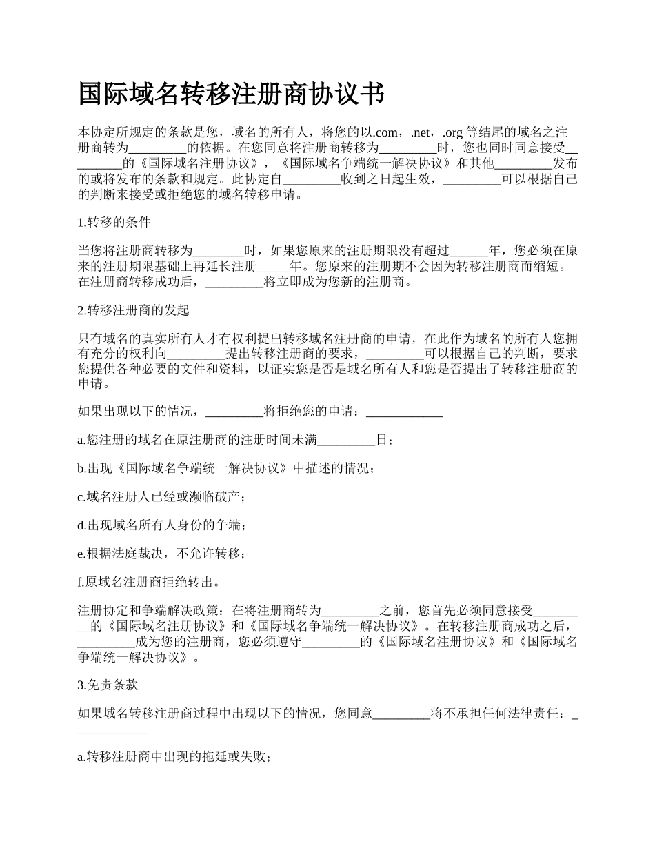 国际域名转移注册商协议书_第1页