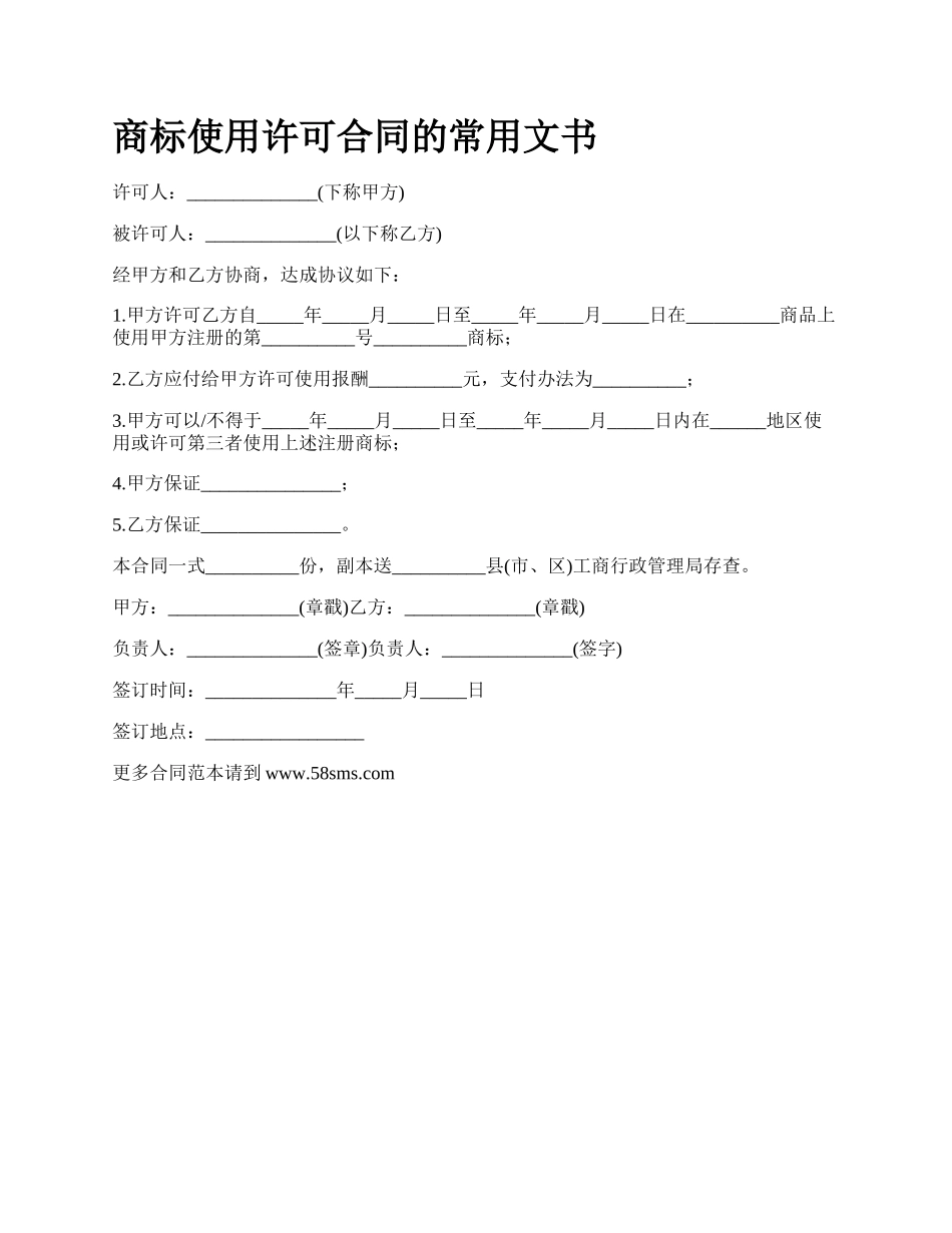 商标使用许可合同的常用文书_第1页