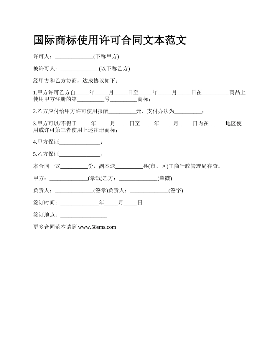 国际商标使用许可合同文本范文_第1页