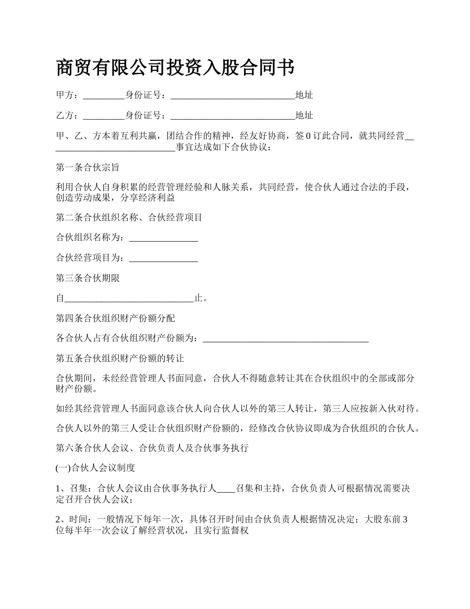 商贸有限公司投资入股合同书_第1页