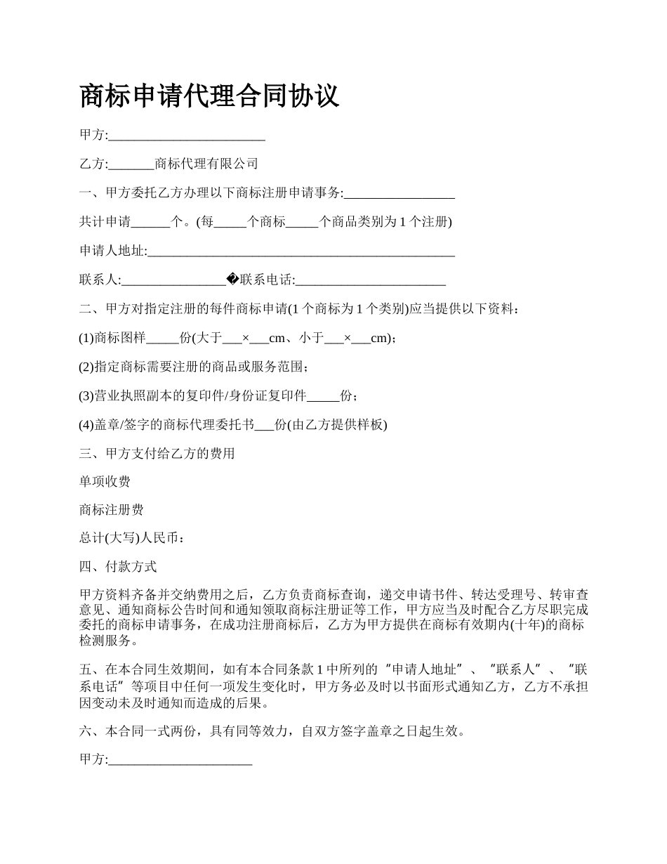 商标申请代理合同协议_第1页