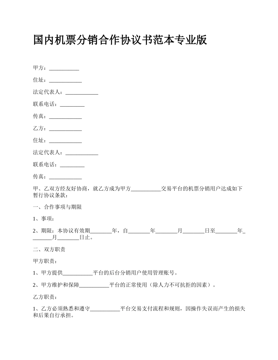 国内机票分销合作协议书范本专业版_第1页