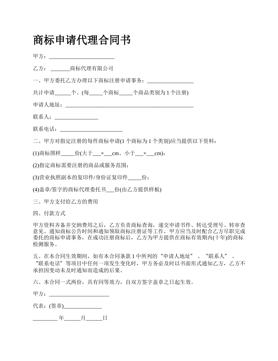 商标申请代理合同书_第1页