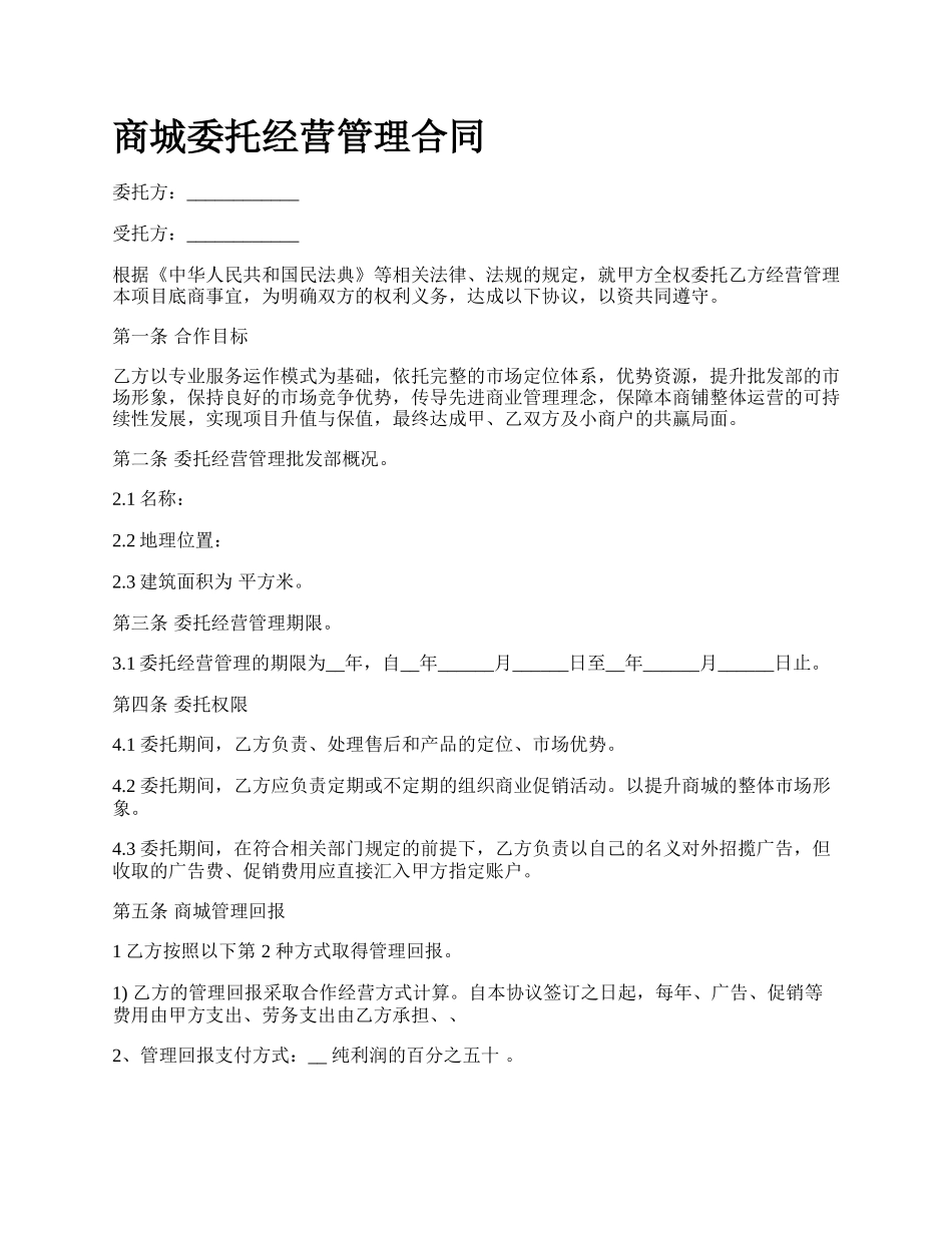 商城委托经营管理合同_第1页