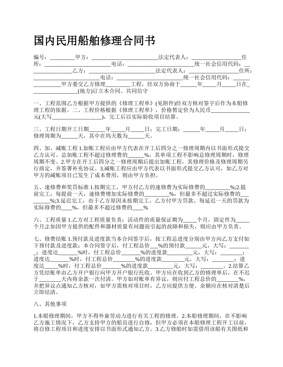 国内民用船舶修理合同书_第1页