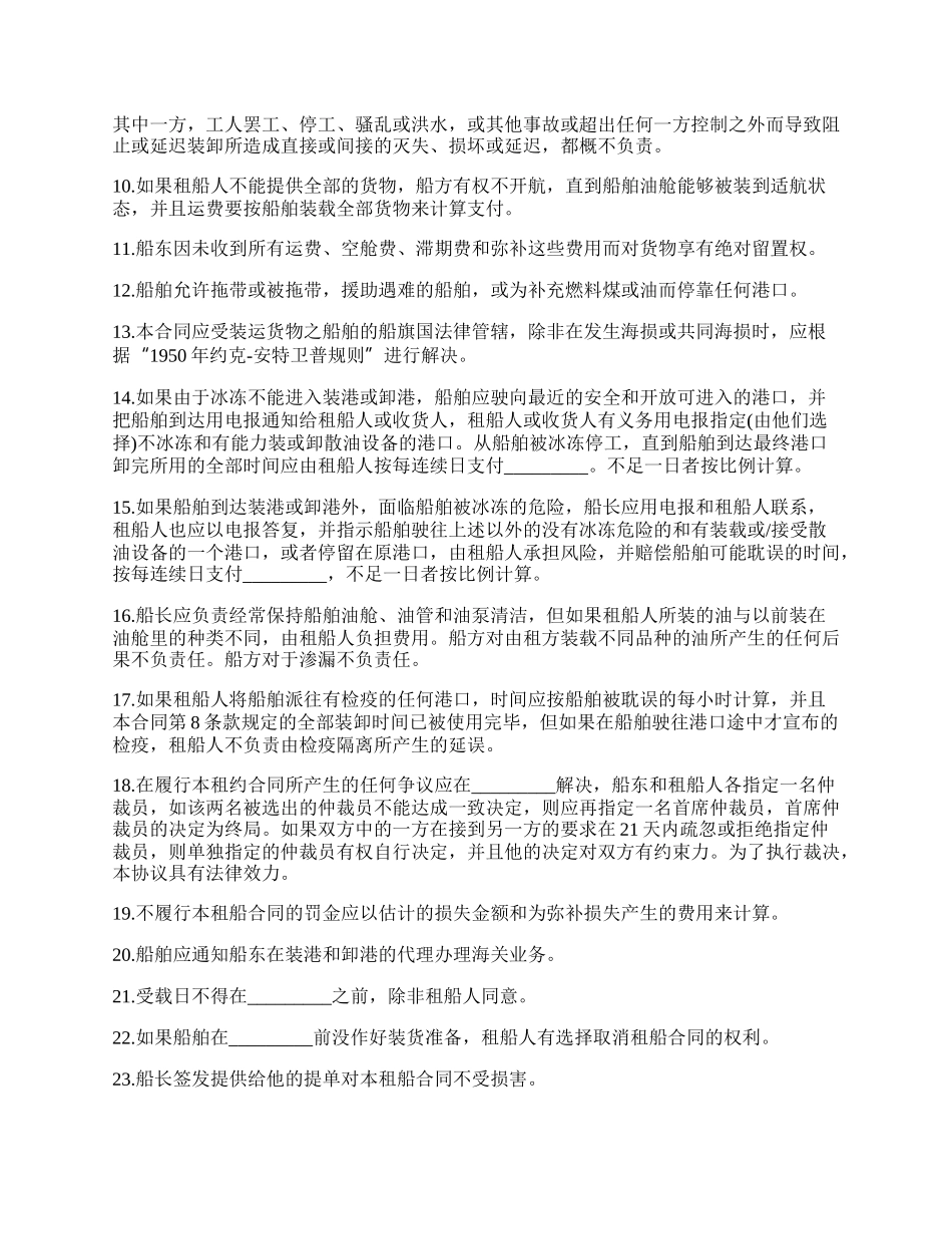 国际油轮承租船协议书_第2页