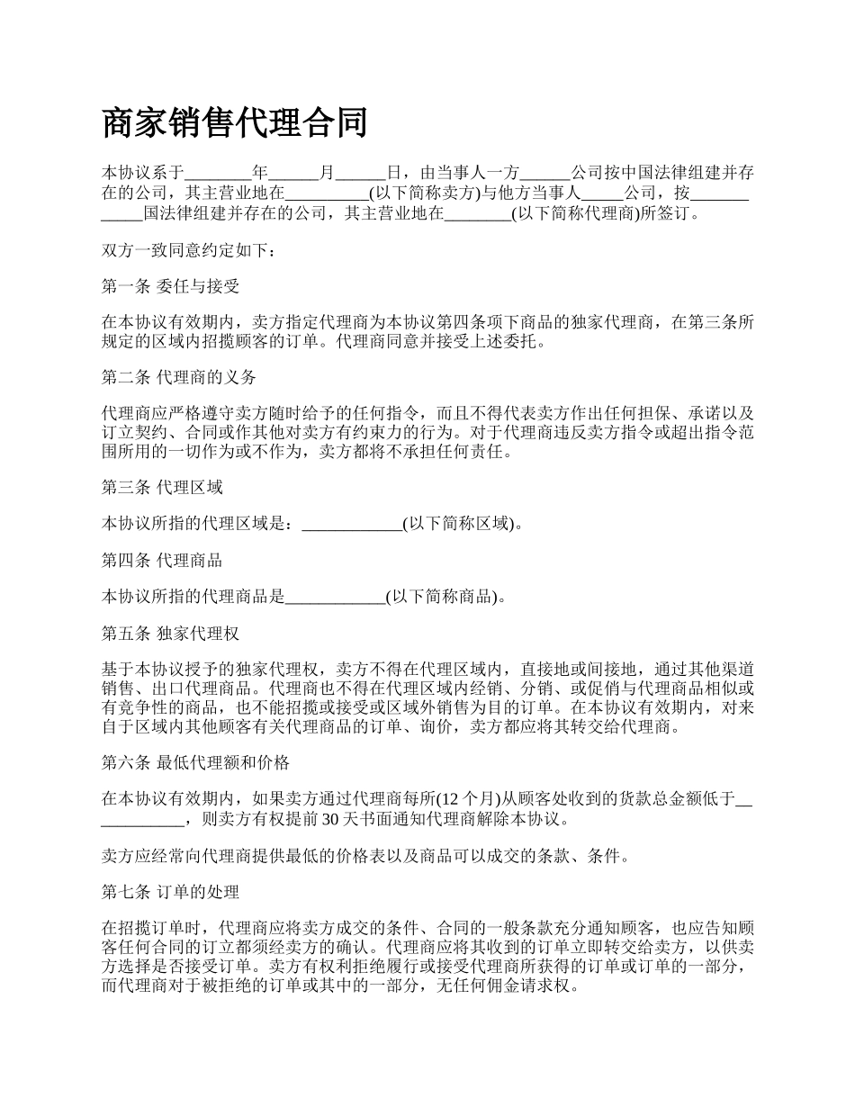 商家销售代理合同_第1页