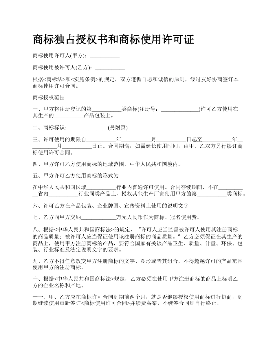 商标独占授权书和商标使用许可证_第1页