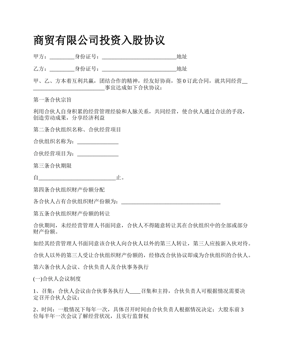 商贸有限公司投资入股协议_第1页