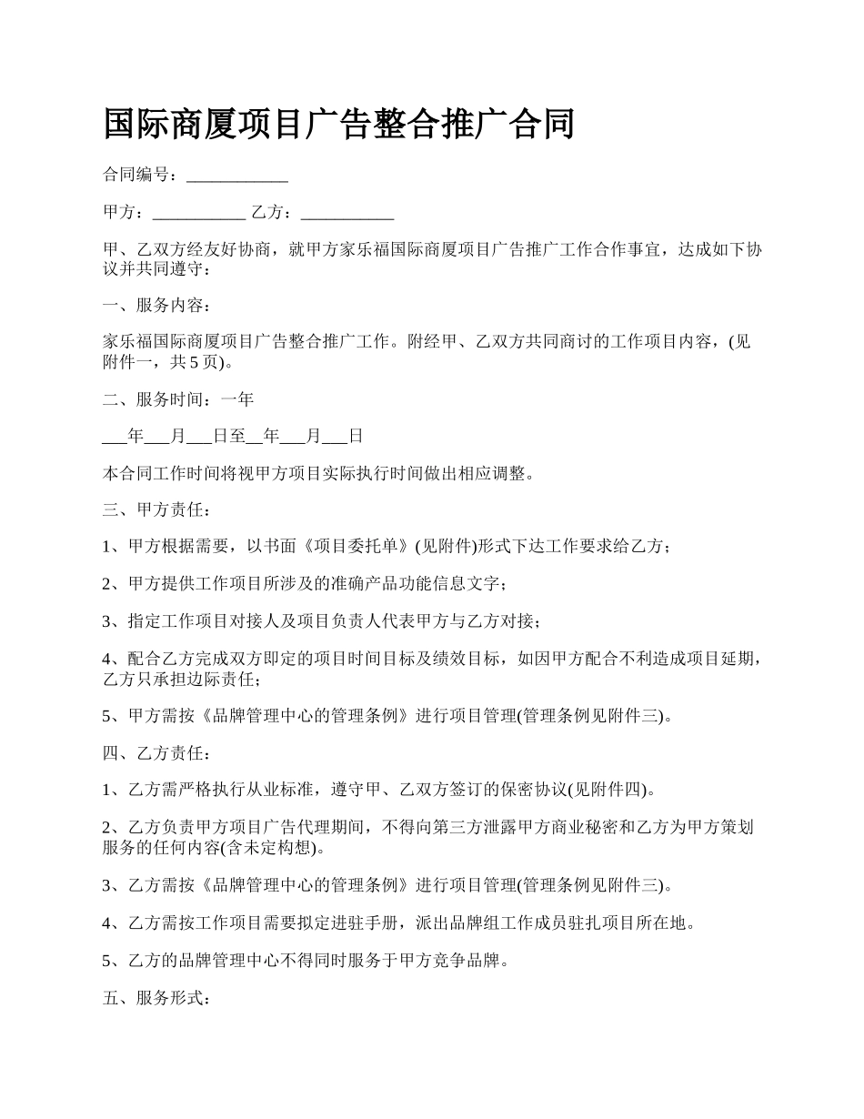 国际商厦项目广告整合推广合同_第1页