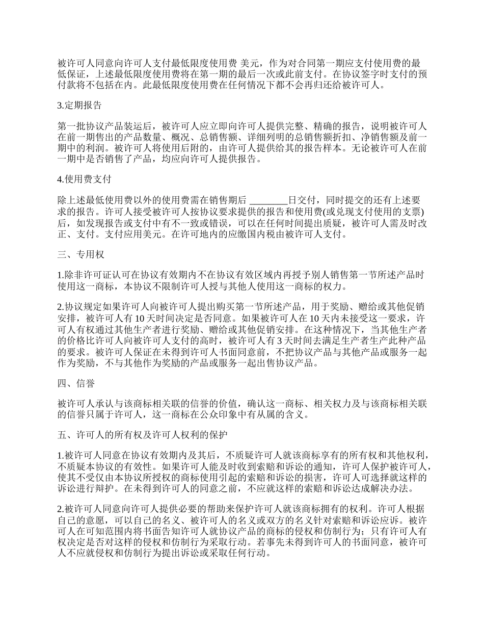 国际商标许可合同通用版样式_第2页