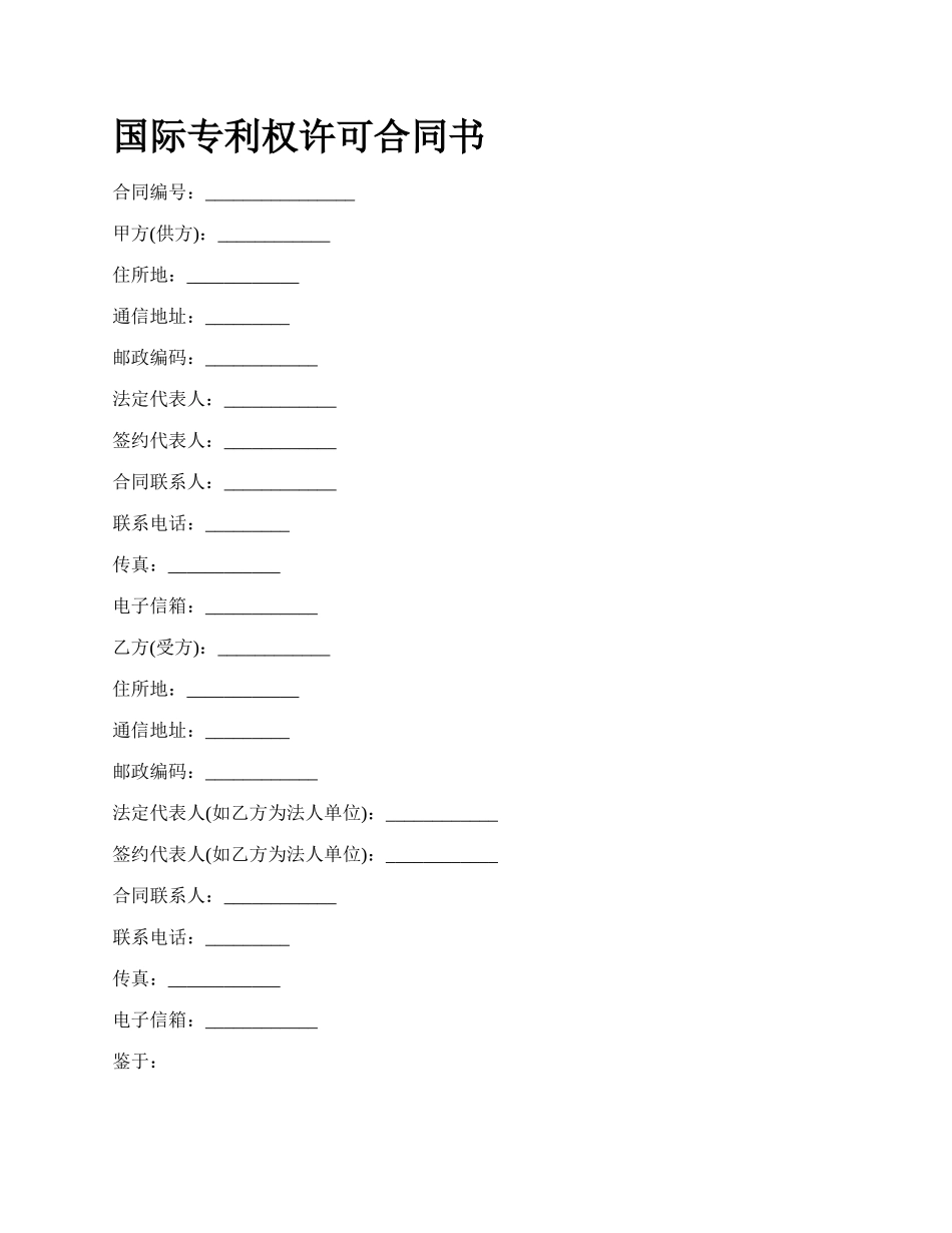 国际专利权许可合同书_第1页