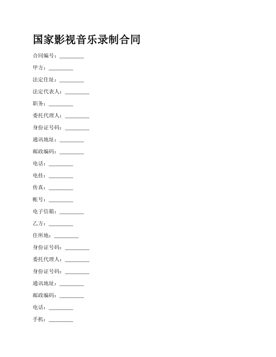 国家影视音乐录制合同_第1页