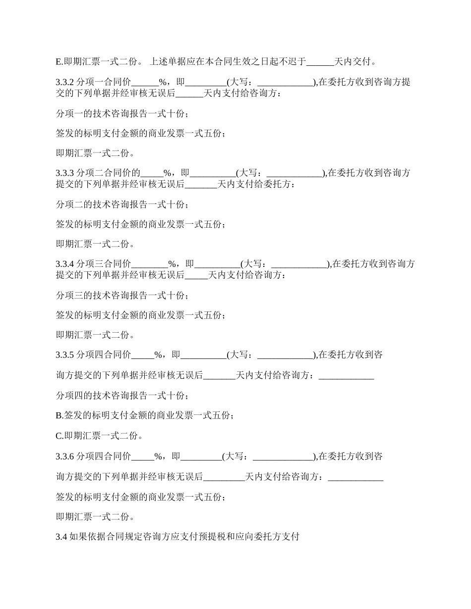 国际技术咨询服务合同(范本)（2022律师整理版）_第3页