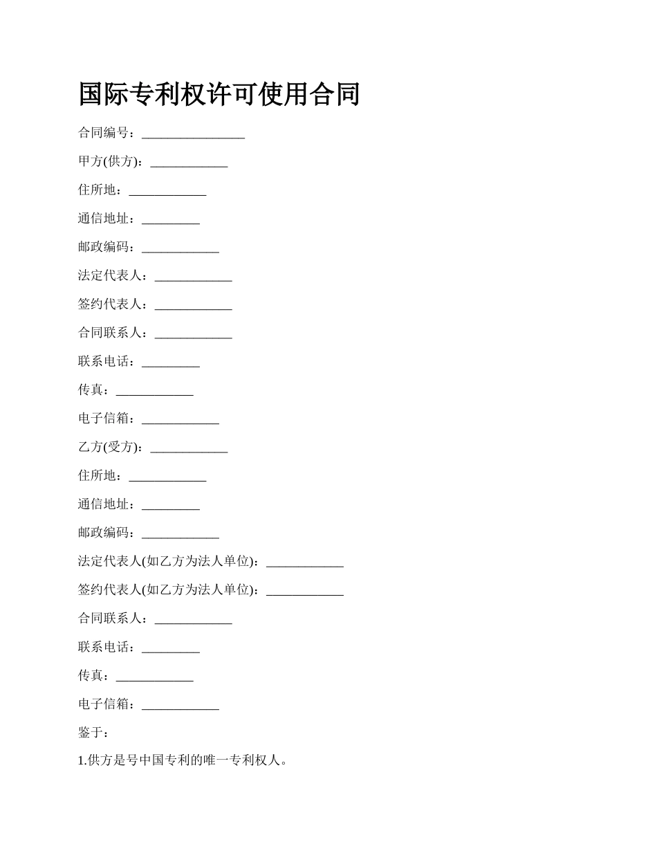 国际专利权许可使用合同_第1页