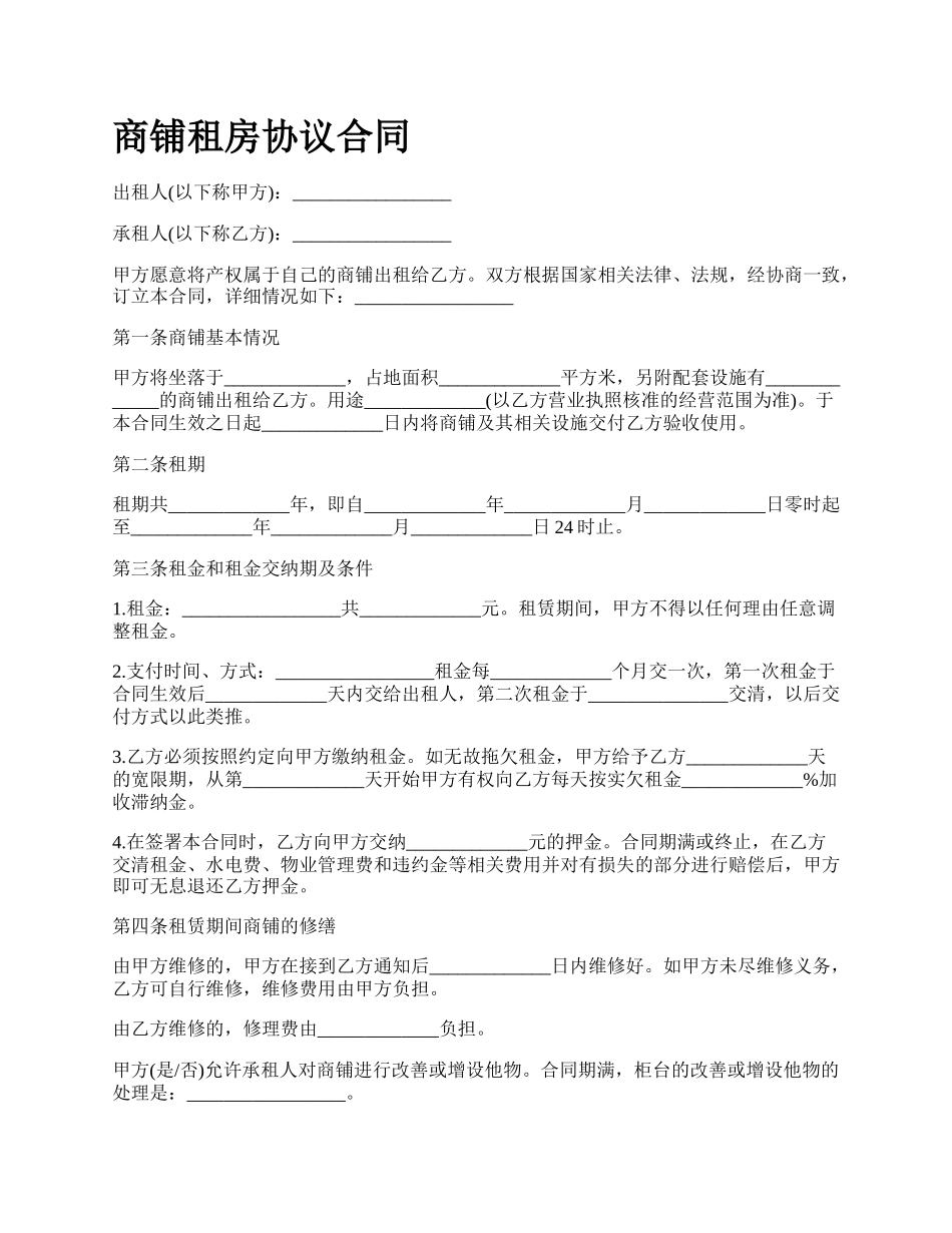 商铺租房协议合同_第1页