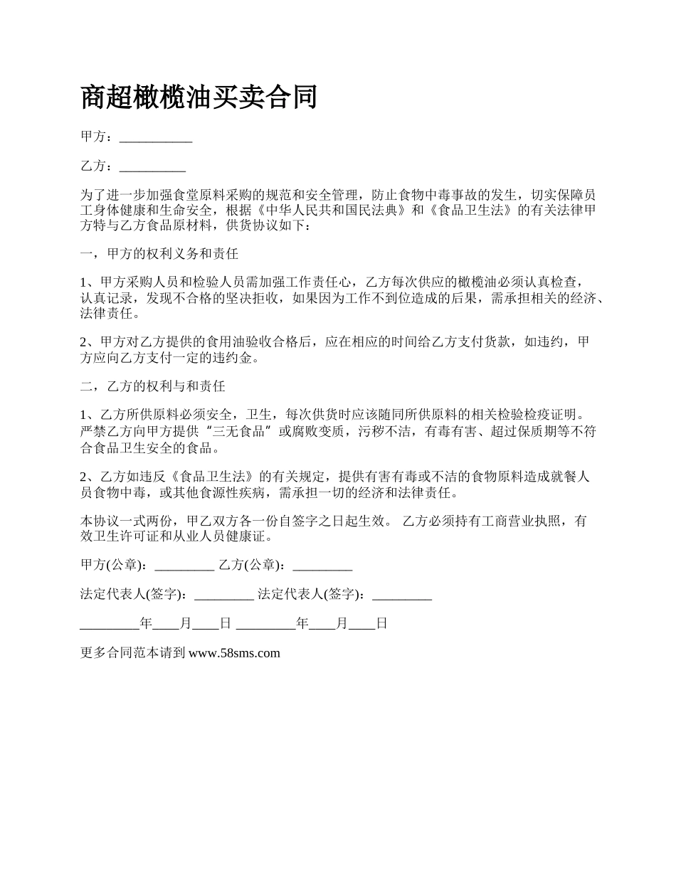 商超橄榄油买卖合同_第1页