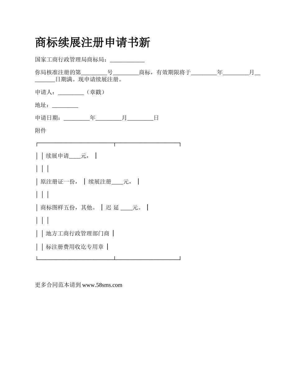 商标续展注册申请书新_第1页