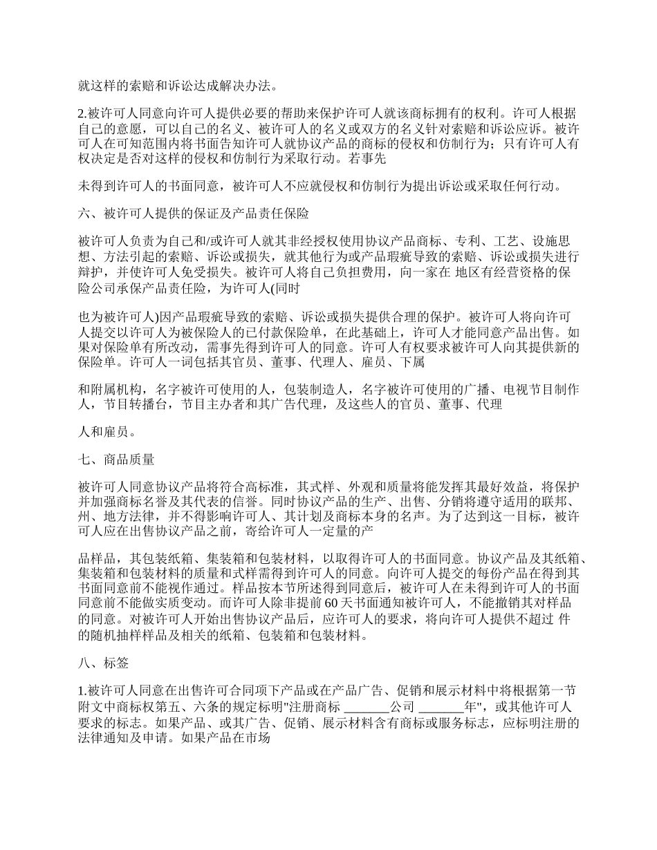 国际商标许可合同经典版本_第3页