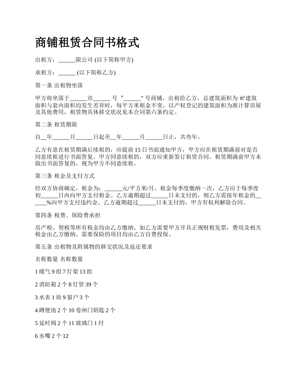 商铺租赁合同书格式_第1页