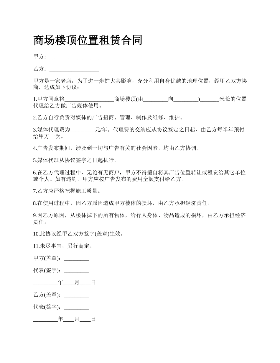 商场楼顶位置租赁合同_第1页